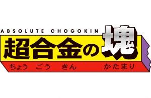 Absolute Chogokin